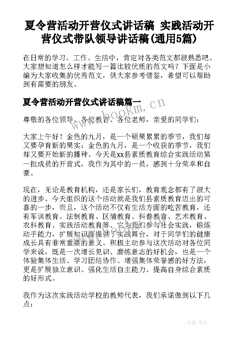 夏令营活动开营仪式讲话稿 实践活动开营仪式带队领导讲话稿(通用5篇)