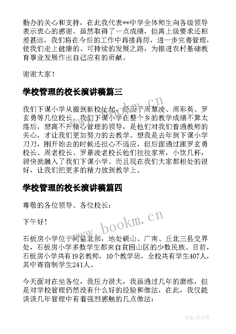 2023年学校管理的校长演讲稿 学校管理经验交流校长发言稿(实用5篇)