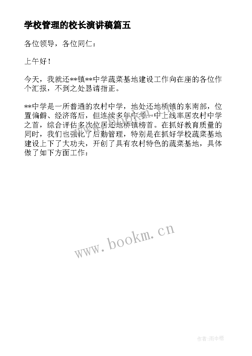 2023年学校管理的校长演讲稿 学校管理经验交流校长发言稿(实用5篇)