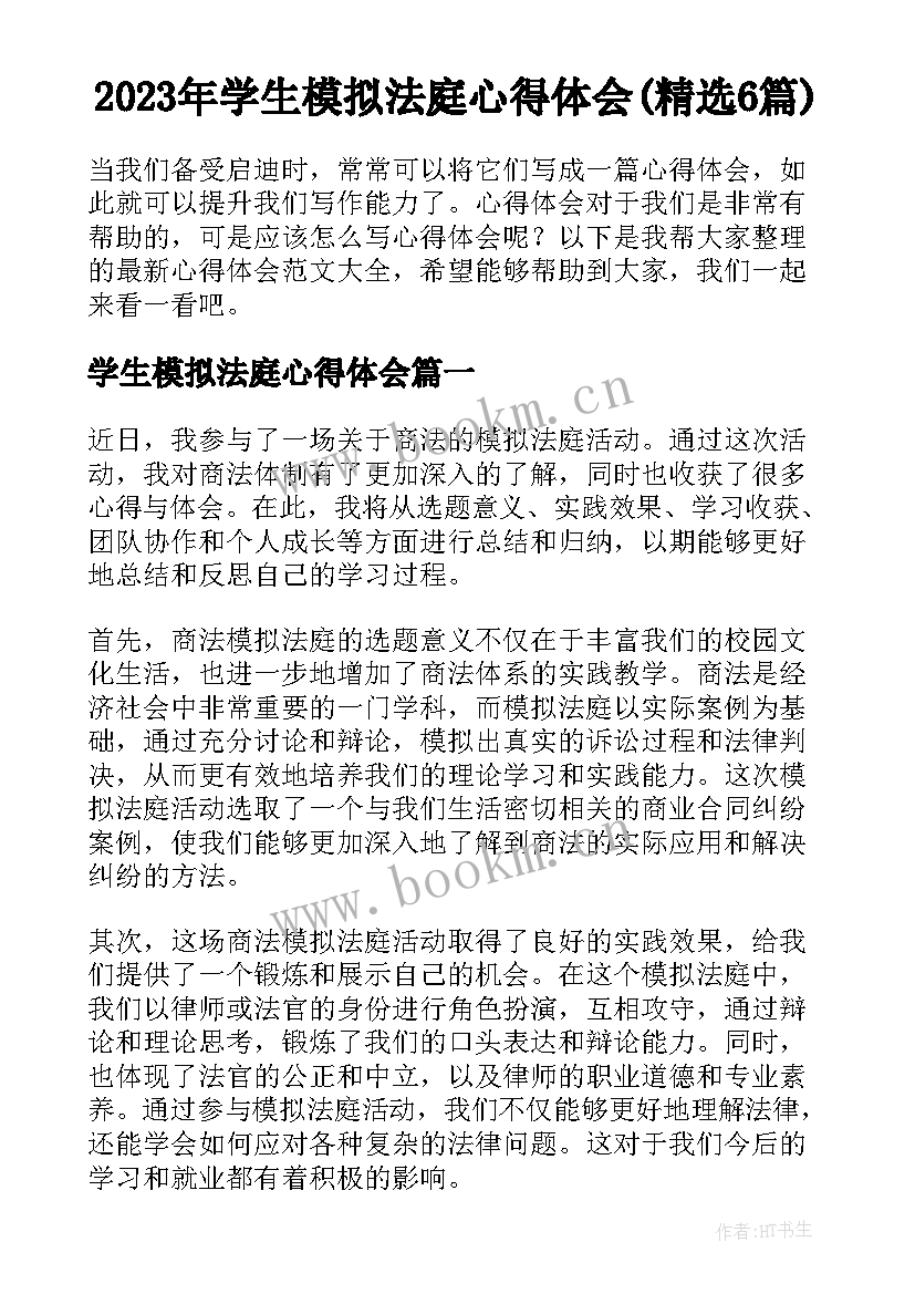 2023年学生模拟法庭心得体会(精选6篇)