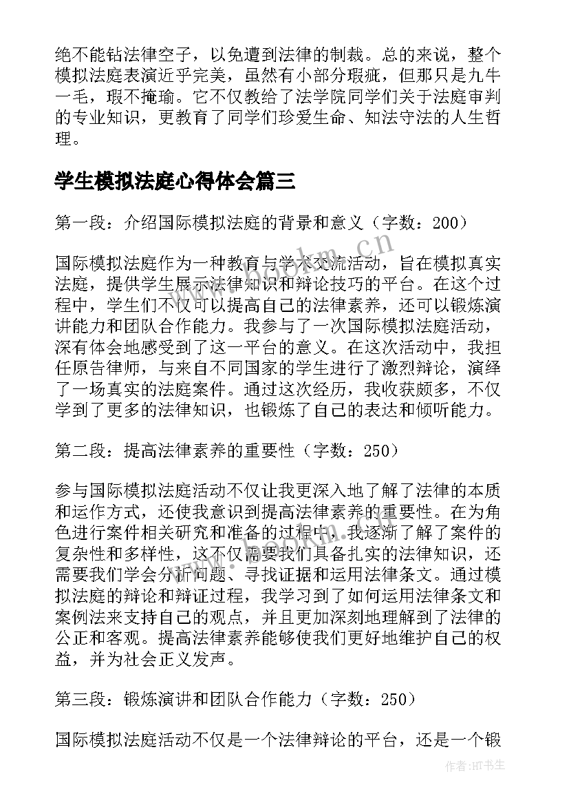 2023年学生模拟法庭心得体会(精选6篇)