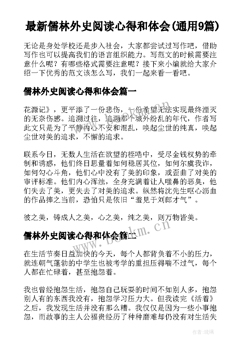 最新儒林外史阅读心得和体会(通用9篇)