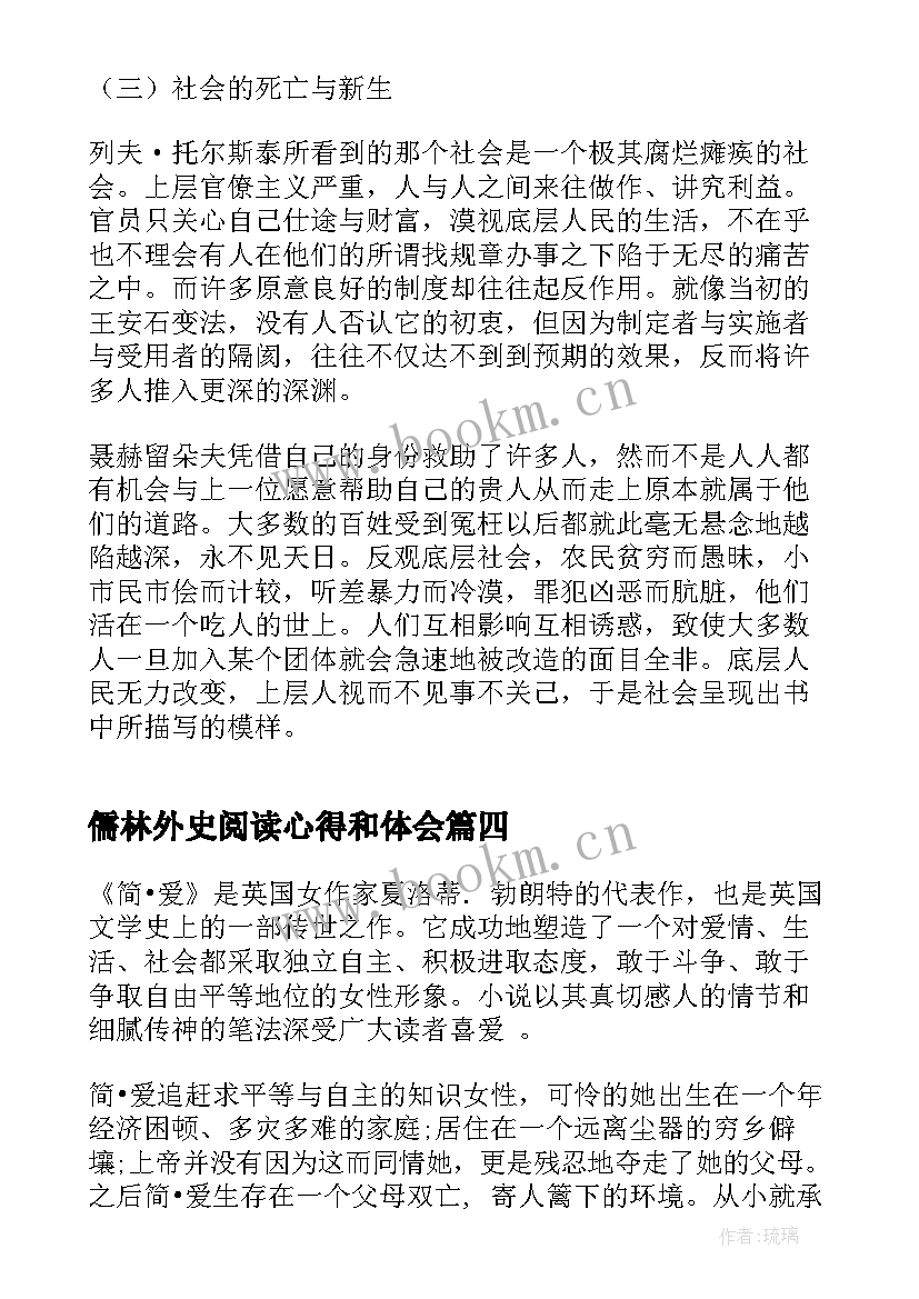 最新儒林外史阅读心得和体会(通用9篇)