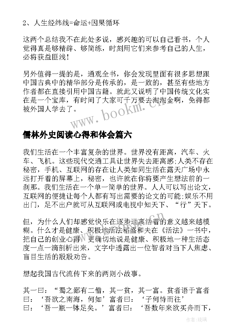 最新儒林外史阅读心得和体会(通用9篇)