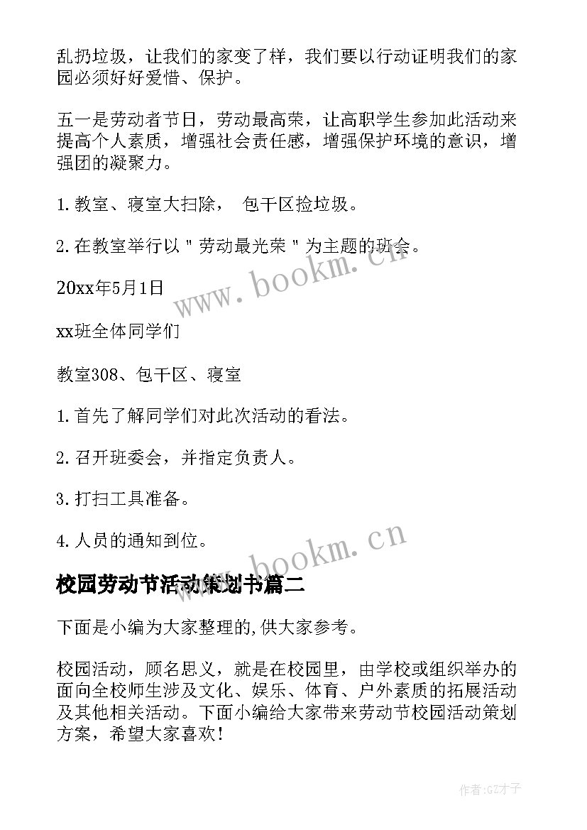 最新校园劳动节活动策划书 劳动节校园活动策划(大全5篇)