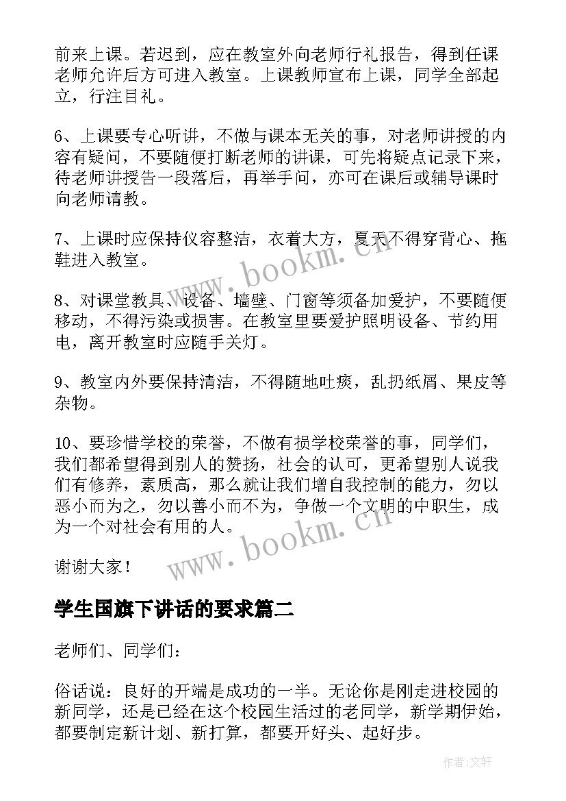 学生国旗下讲话的要求 学生国旗下讲话稿(通用9篇)