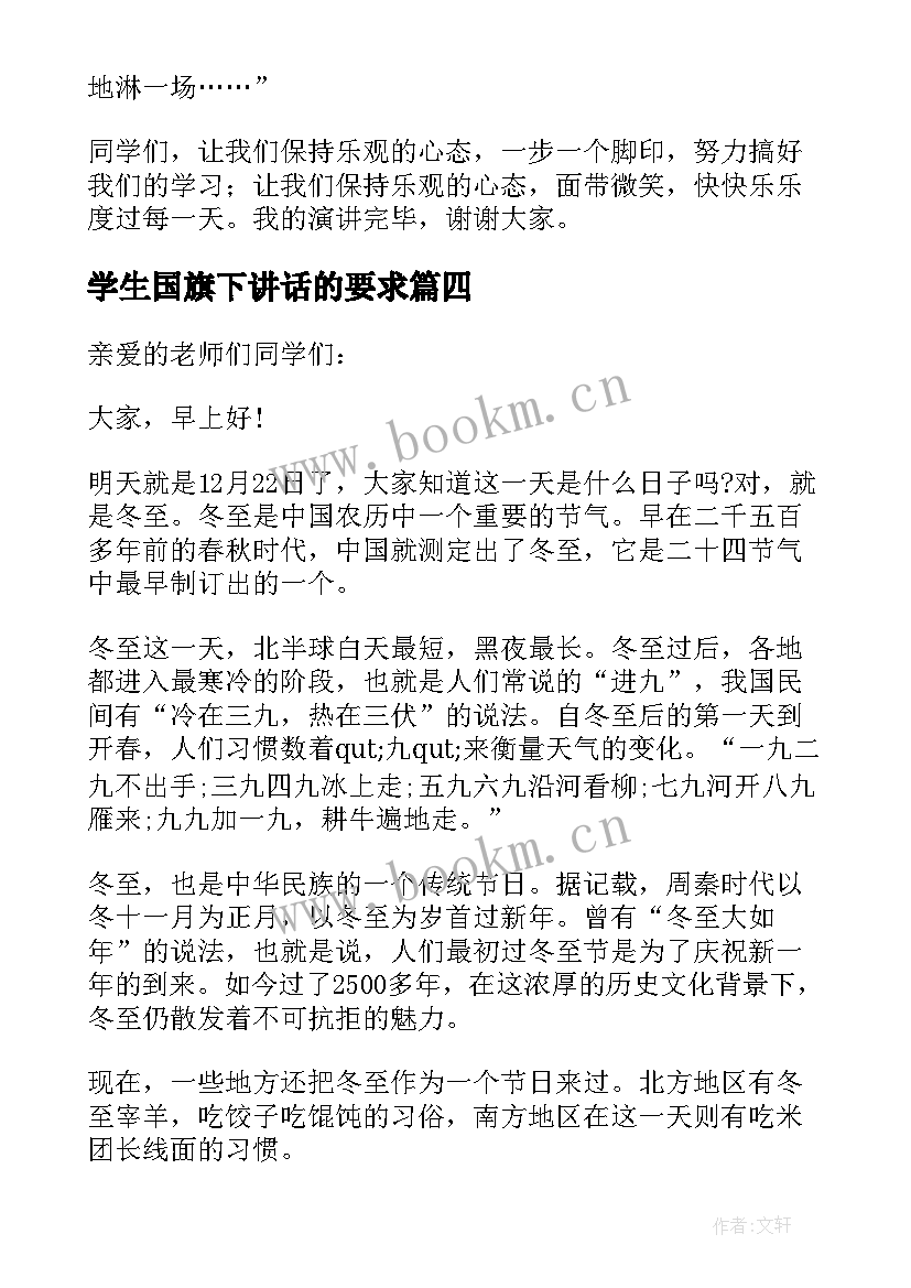 学生国旗下讲话的要求 学生国旗下讲话稿(通用9篇)