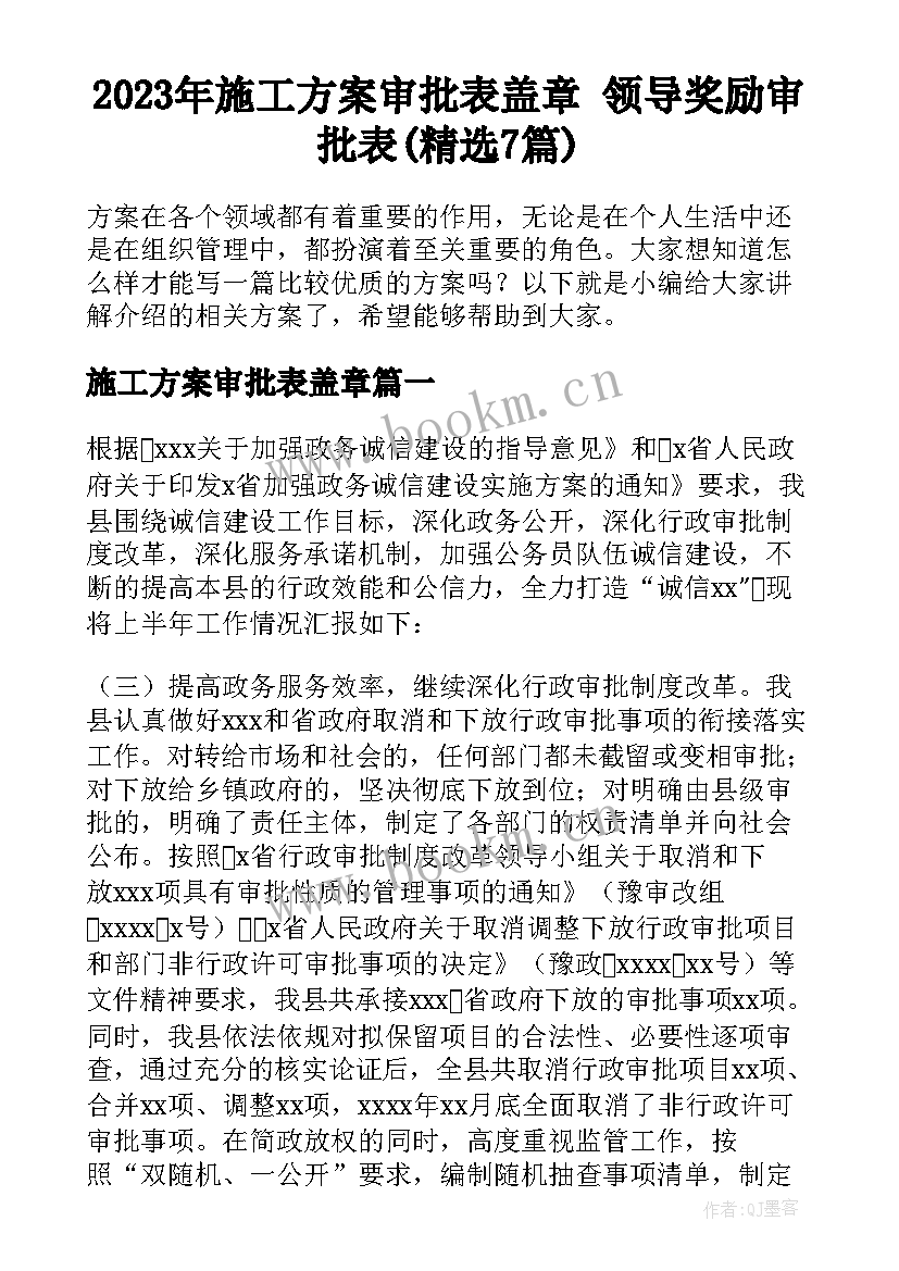 2023年施工方案审批表盖章 领导奖励审批表(精选7篇)