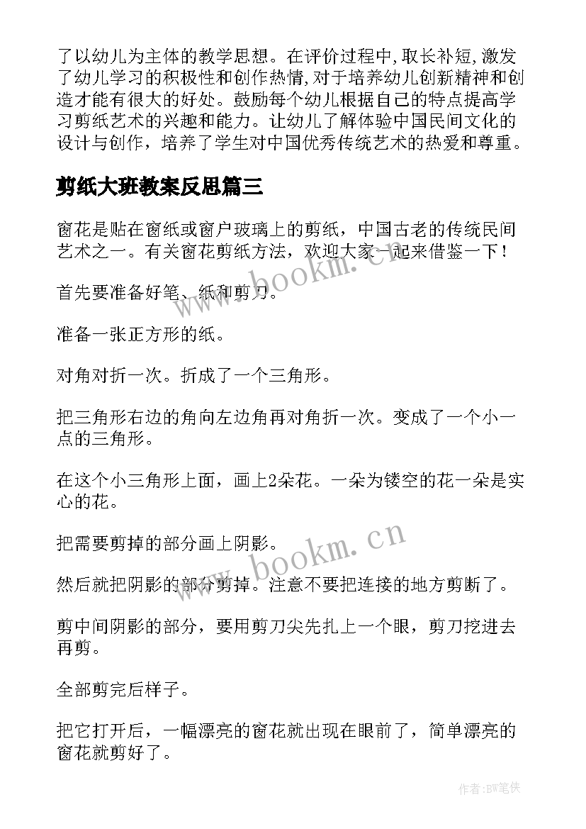 最新剪纸大班教案反思 好看的剪纸大班教案设计(模板5篇)