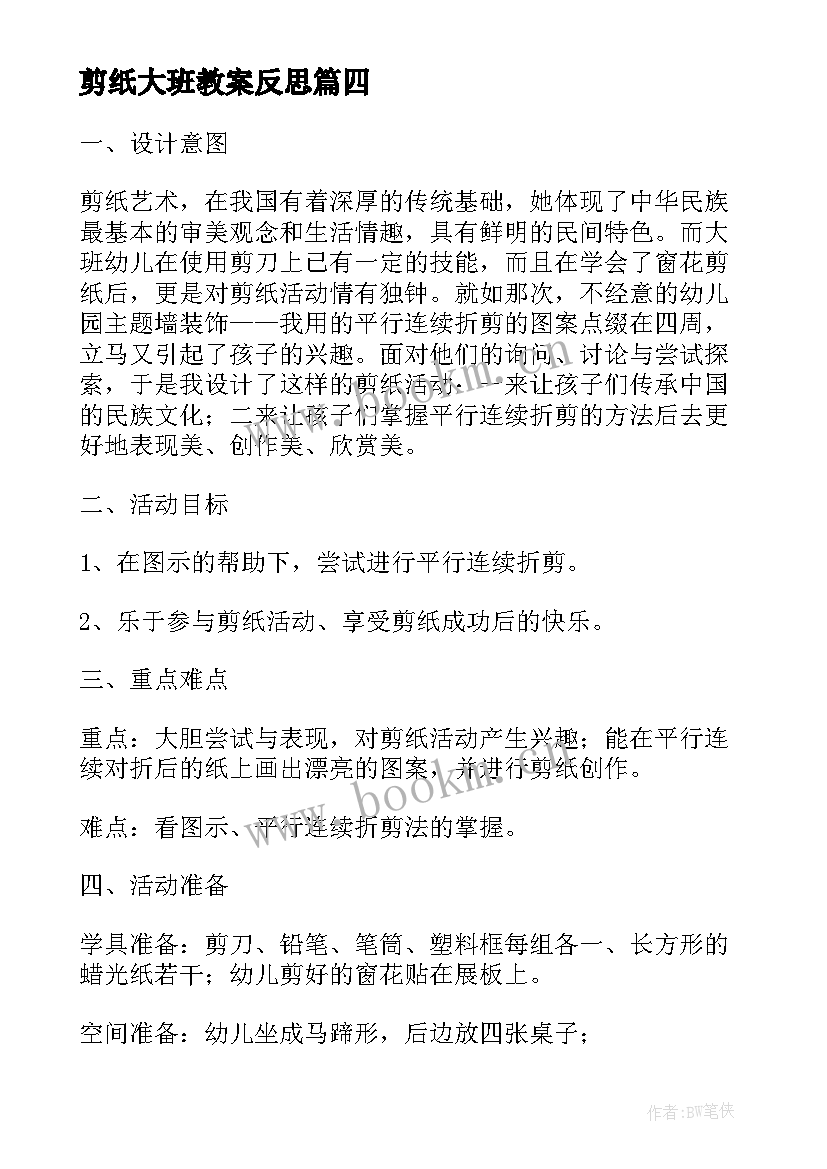 最新剪纸大班教案反思 好看的剪纸大班教案设计(模板5篇)