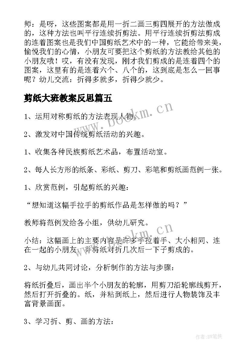 最新剪纸大班教案反思 好看的剪纸大班教案设计(模板5篇)