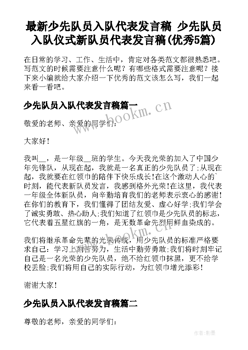 最新少先队员入队代表发言稿 少先队员入队仪式新队员代表发言稿(优秀5篇)