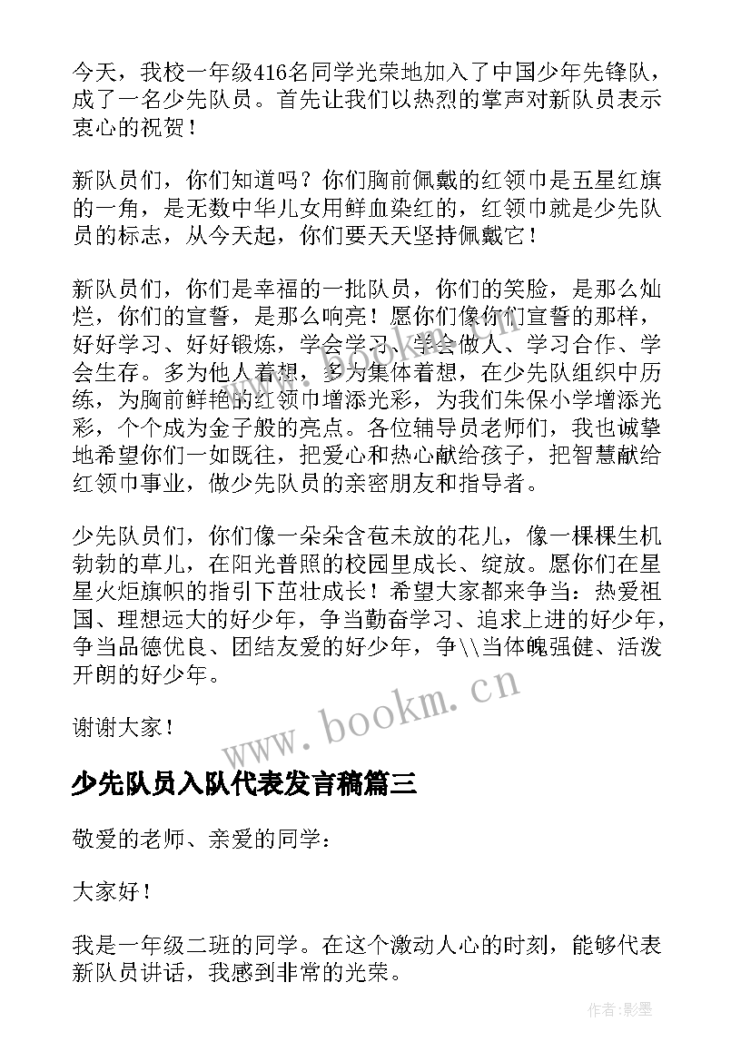 最新少先队员入队代表发言稿 少先队员入队仪式新队员代表发言稿(优秀5篇)