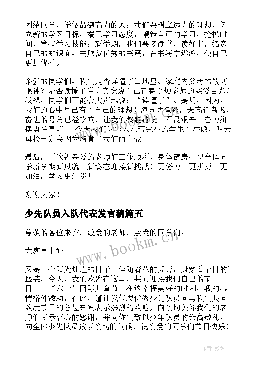 最新少先队员入队代表发言稿 少先队员入队仪式新队员代表发言稿(优秀5篇)