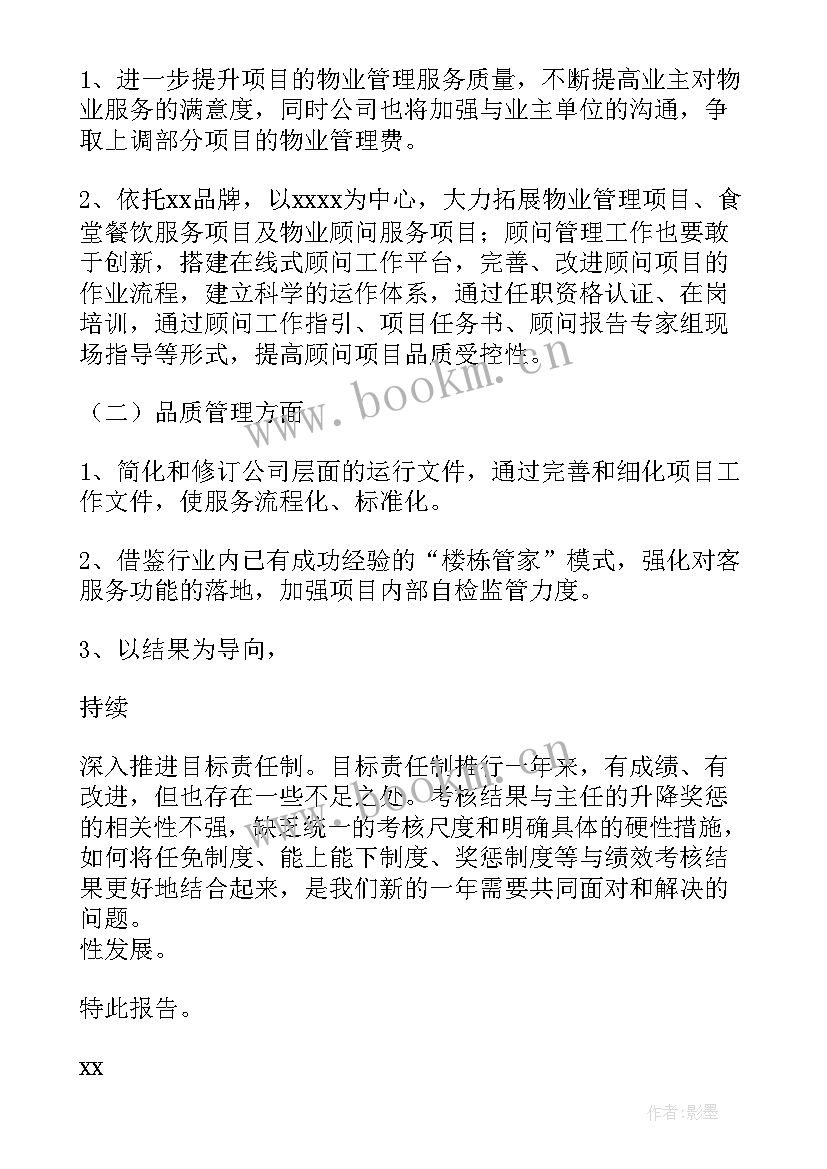 2023年物业公司经理述职报告 物业经理述职报告(精选7篇)