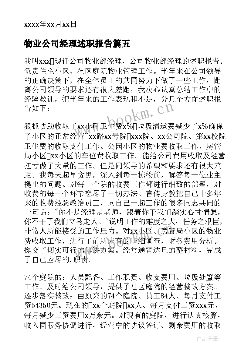 2023年物业公司经理述职报告 物业经理述职报告(精选7篇)