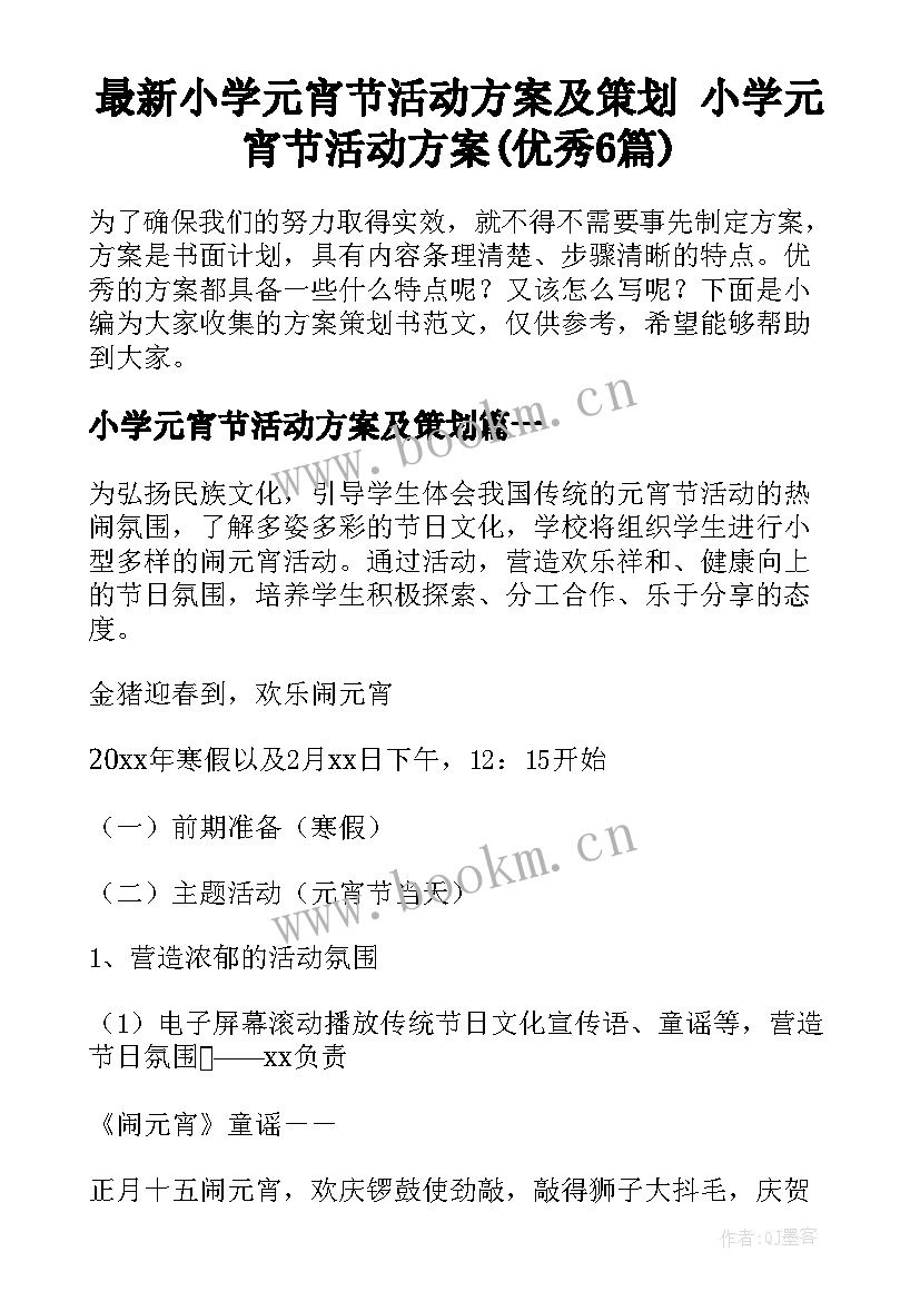 最新小学元宵节活动方案及策划 小学元宵节活动方案(优秀6篇)