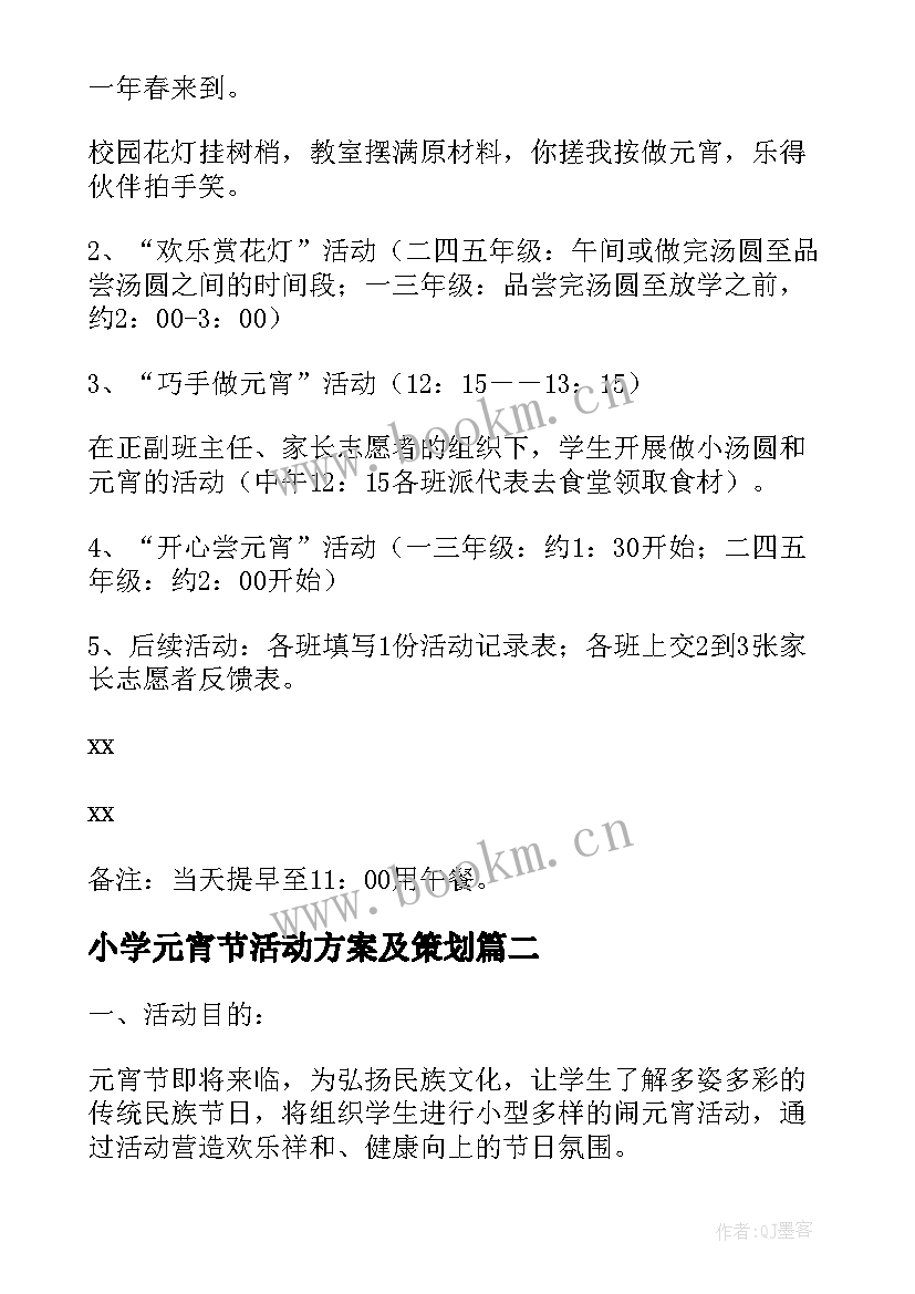 最新小学元宵节活动方案及策划 小学元宵节活动方案(优秀6篇)