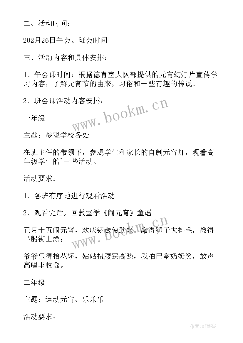 最新小学元宵节活动方案及策划 小学元宵节活动方案(优秀6篇)