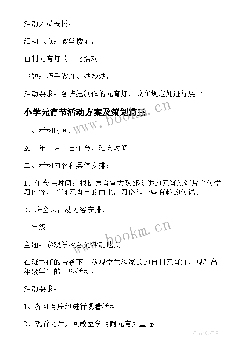 最新小学元宵节活动方案及策划 小学元宵节活动方案(优秀6篇)