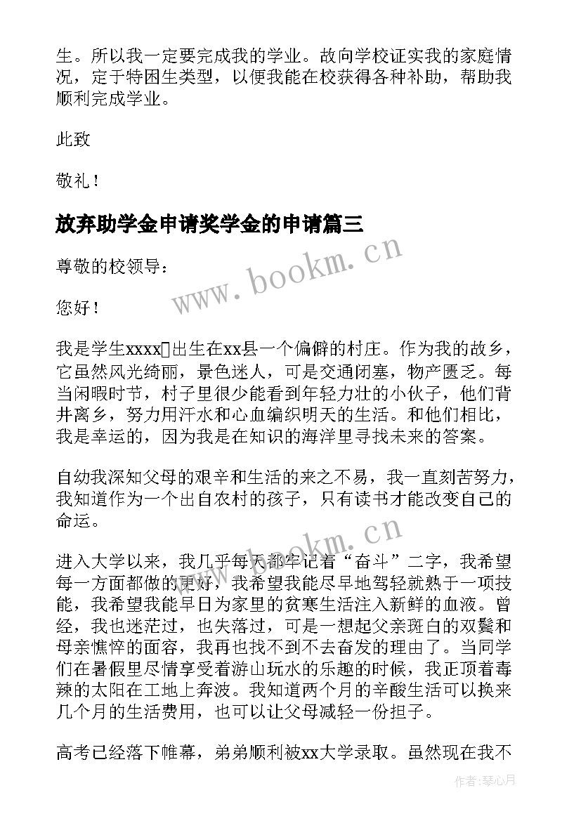 最新放弃助学金申请奖学金的申请 贫困大学生助学金申请书(大全5篇)