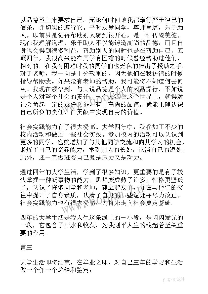 最新审计学学生自我评价 大学自我鉴定毕业生登记表(大全10篇)