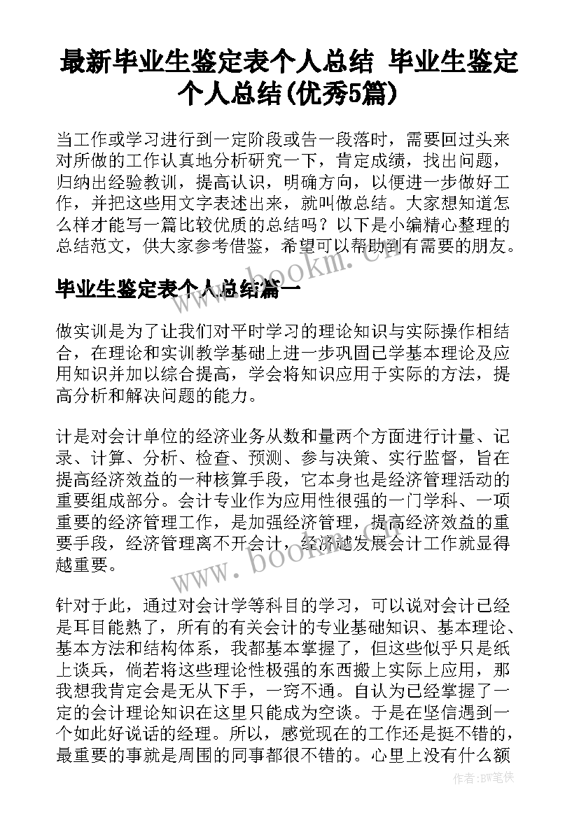 最新毕业生鉴定表个人总结 毕业生鉴定个人总结(优秀5篇)