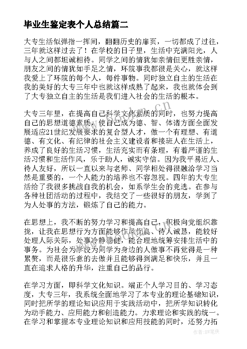 最新毕业生鉴定表个人总结 毕业生鉴定个人总结(优秀5篇)