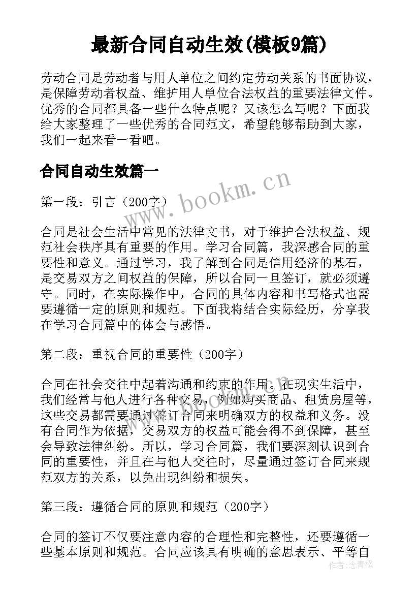 最新合同自动生效(模板9篇)