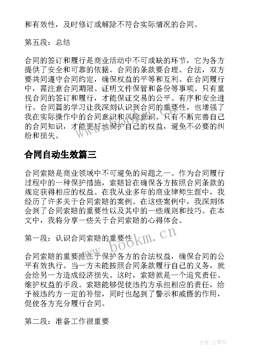 最新合同自动生效(模板9篇)