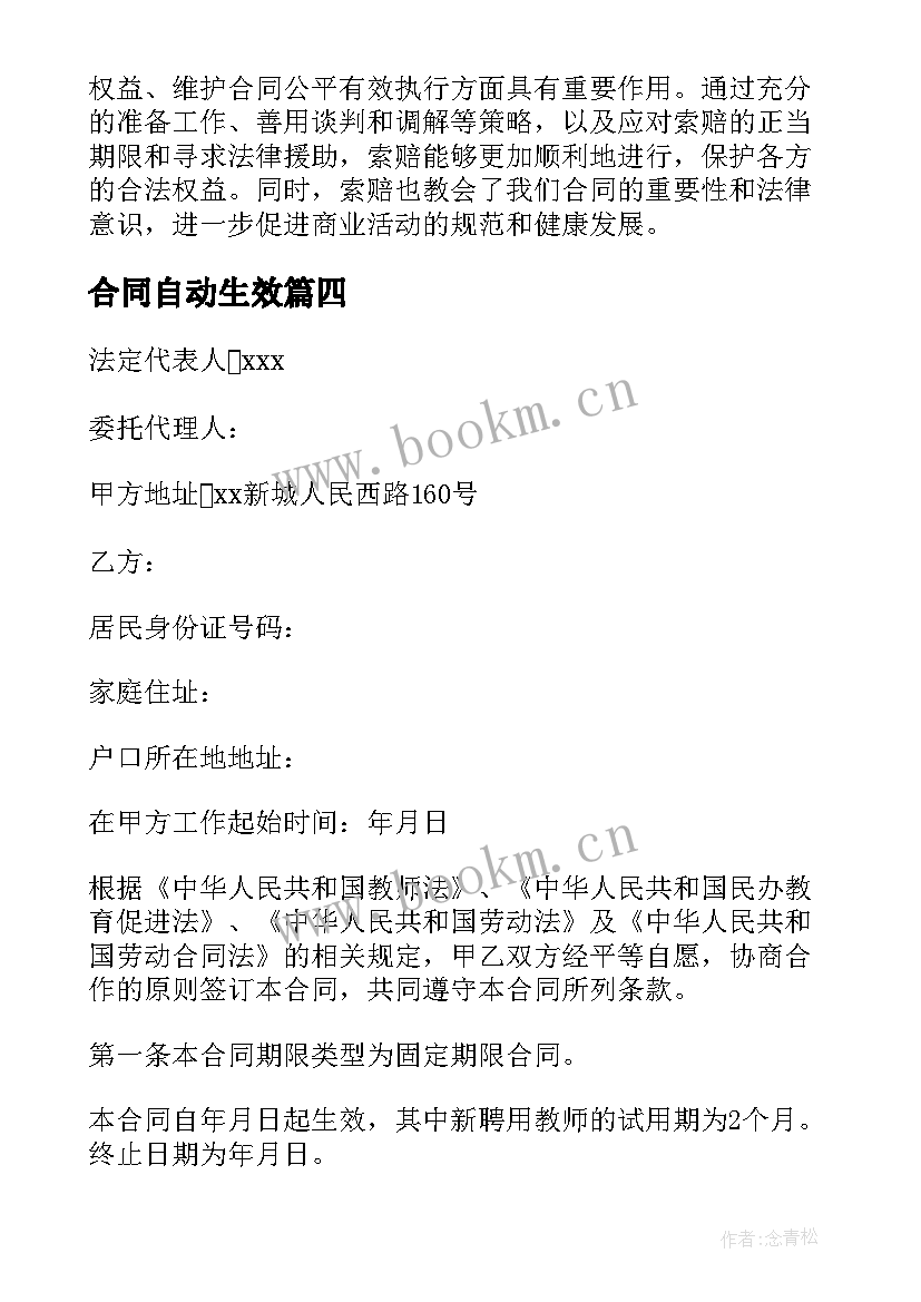 最新合同自动生效(模板9篇)