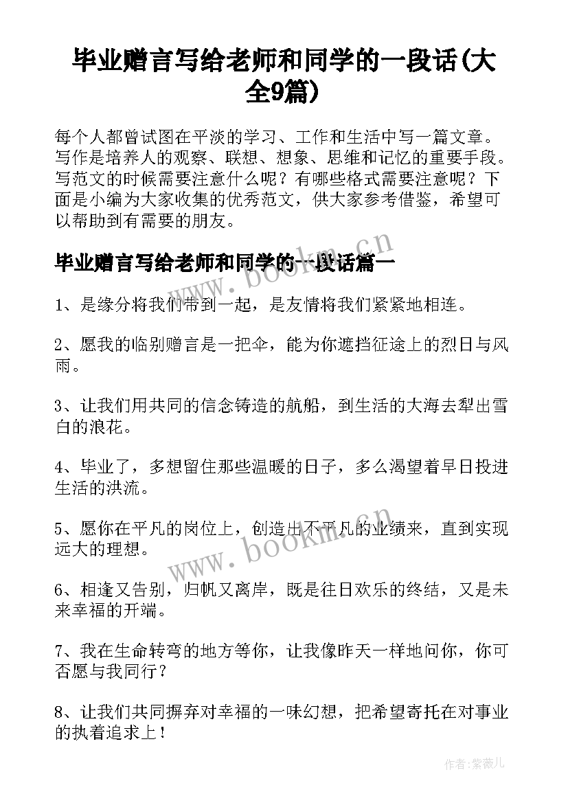 毕业赠言写给老师和同学的一段话(大全9篇)