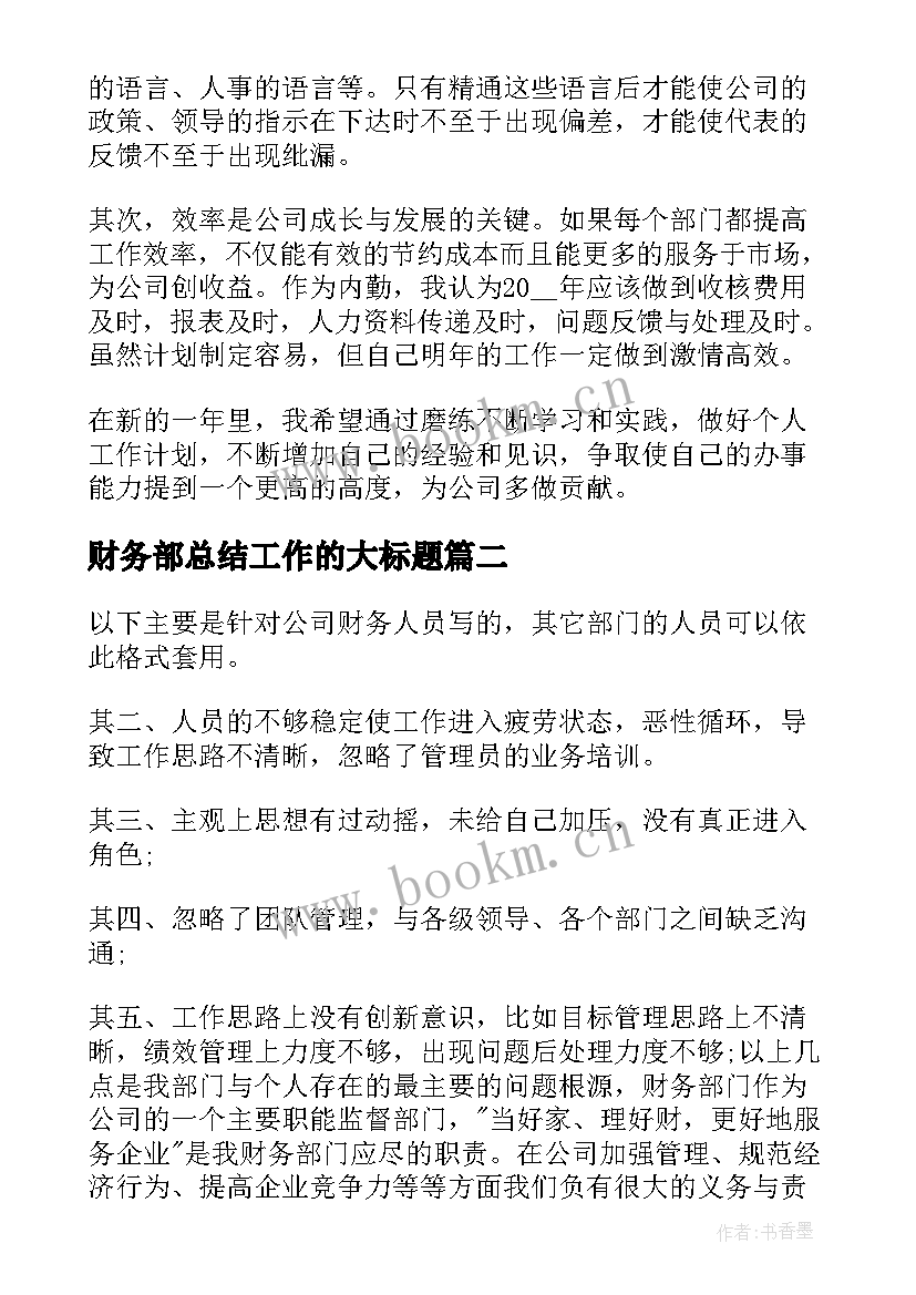 财务部总结工作的大标题 财务工作总结(优质9篇)