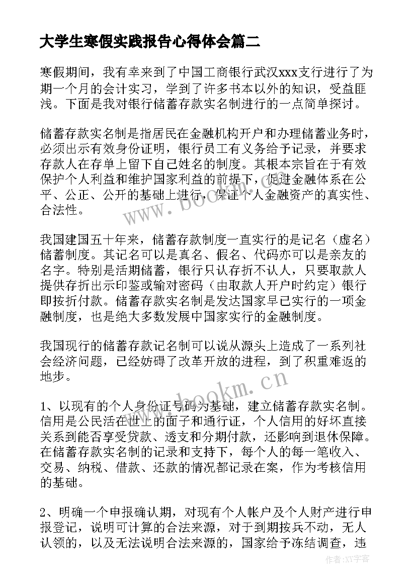 2023年大学生寒假实践报告心得体会 大学生寒假实习心得体会(通用5篇)