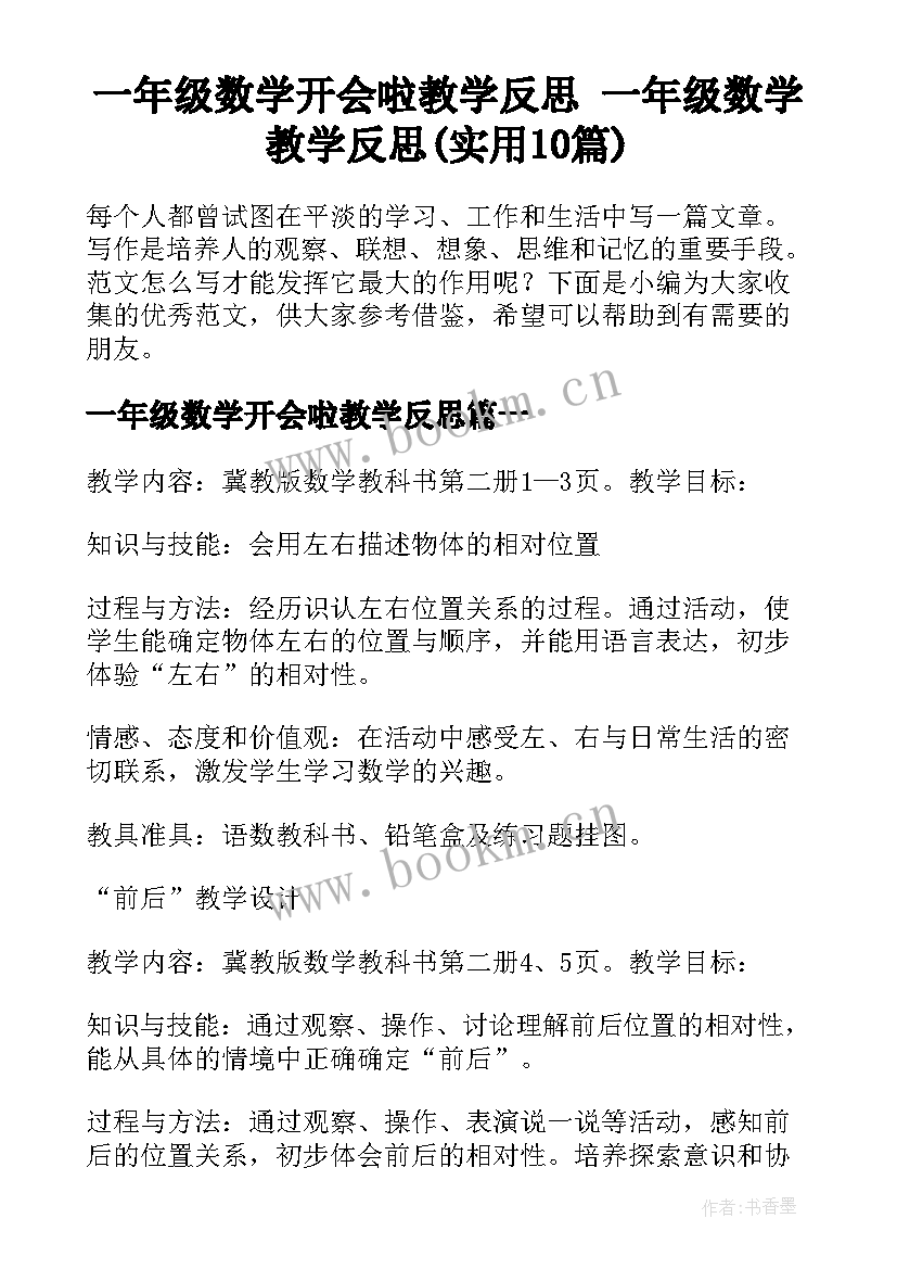 一年级数学开会啦教学反思 一年级数学教学反思(实用10篇)