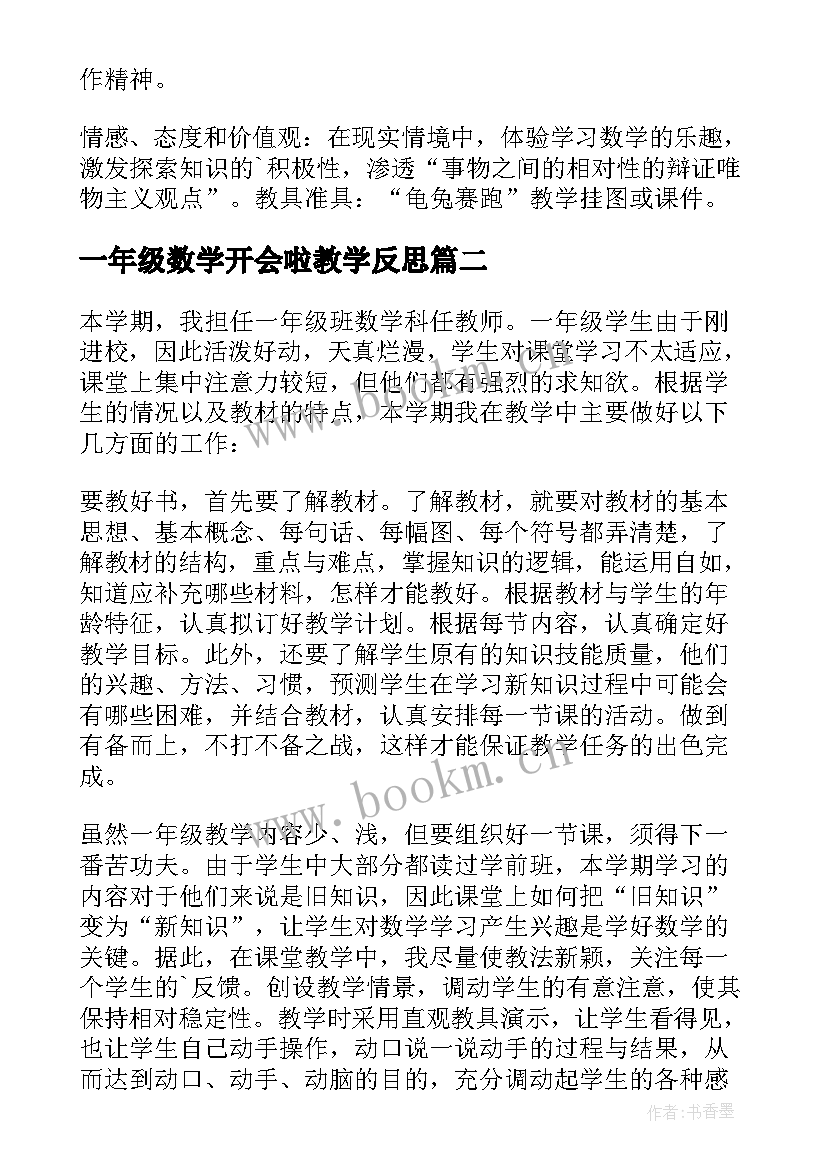 一年级数学开会啦教学反思 一年级数学教学反思(实用10篇)