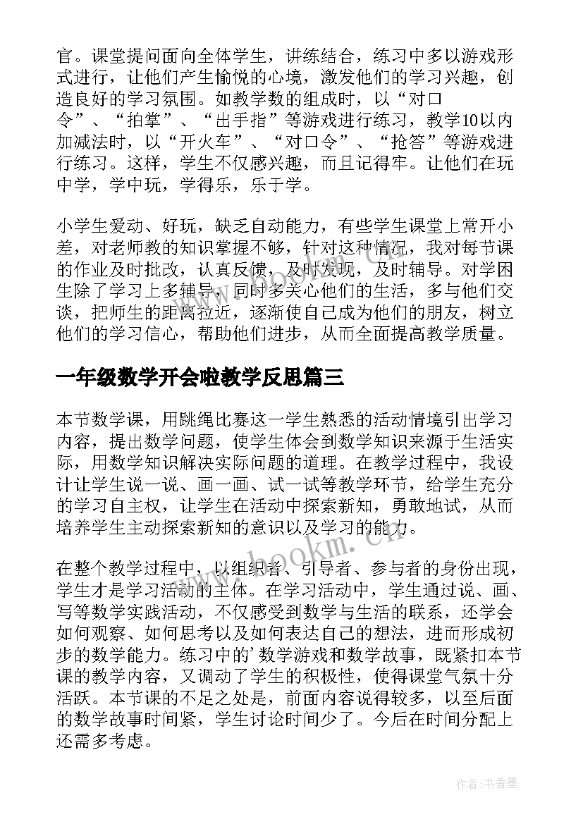 一年级数学开会啦教学反思 一年级数学教学反思(实用10篇)