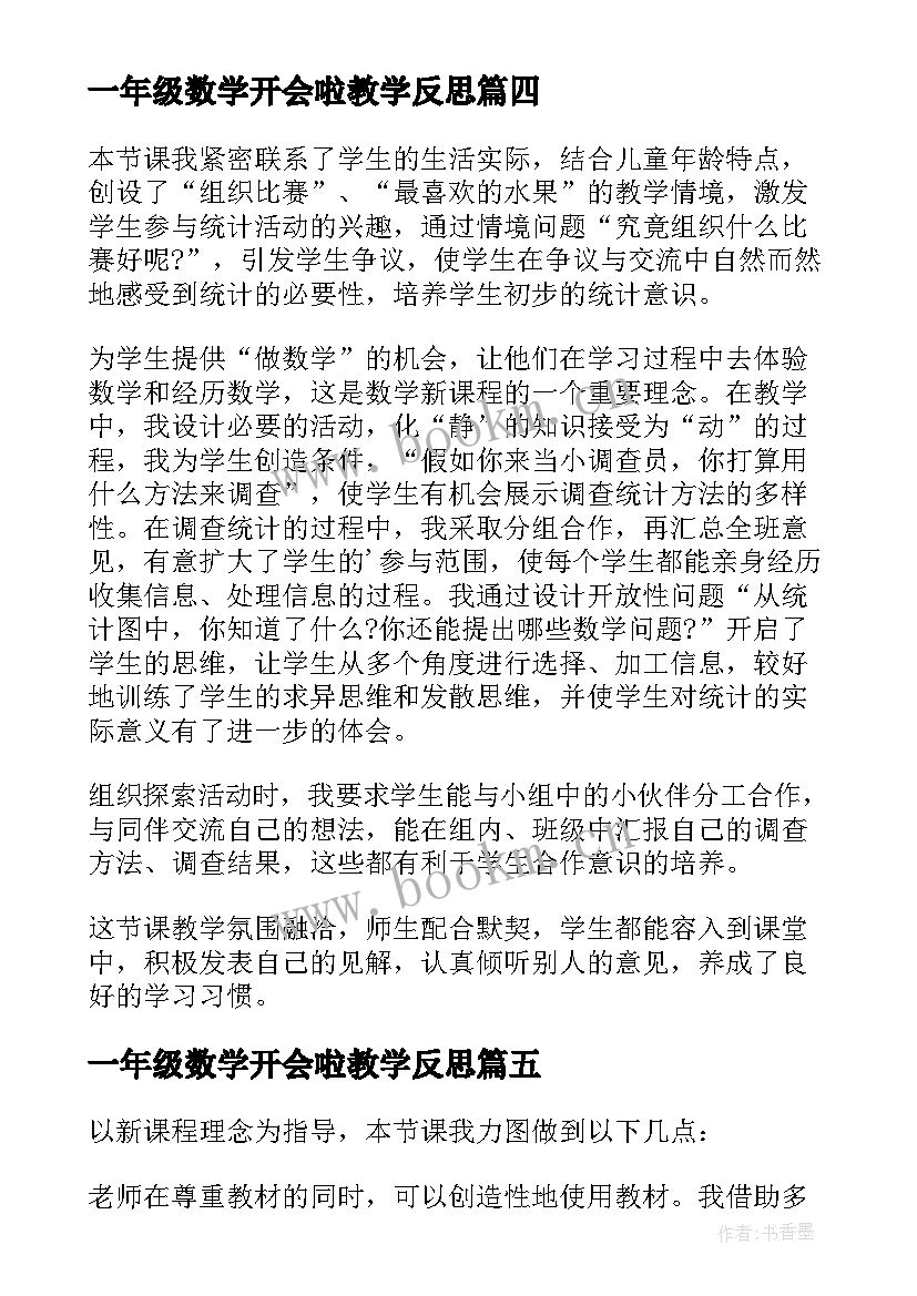 一年级数学开会啦教学反思 一年级数学教学反思(实用10篇)