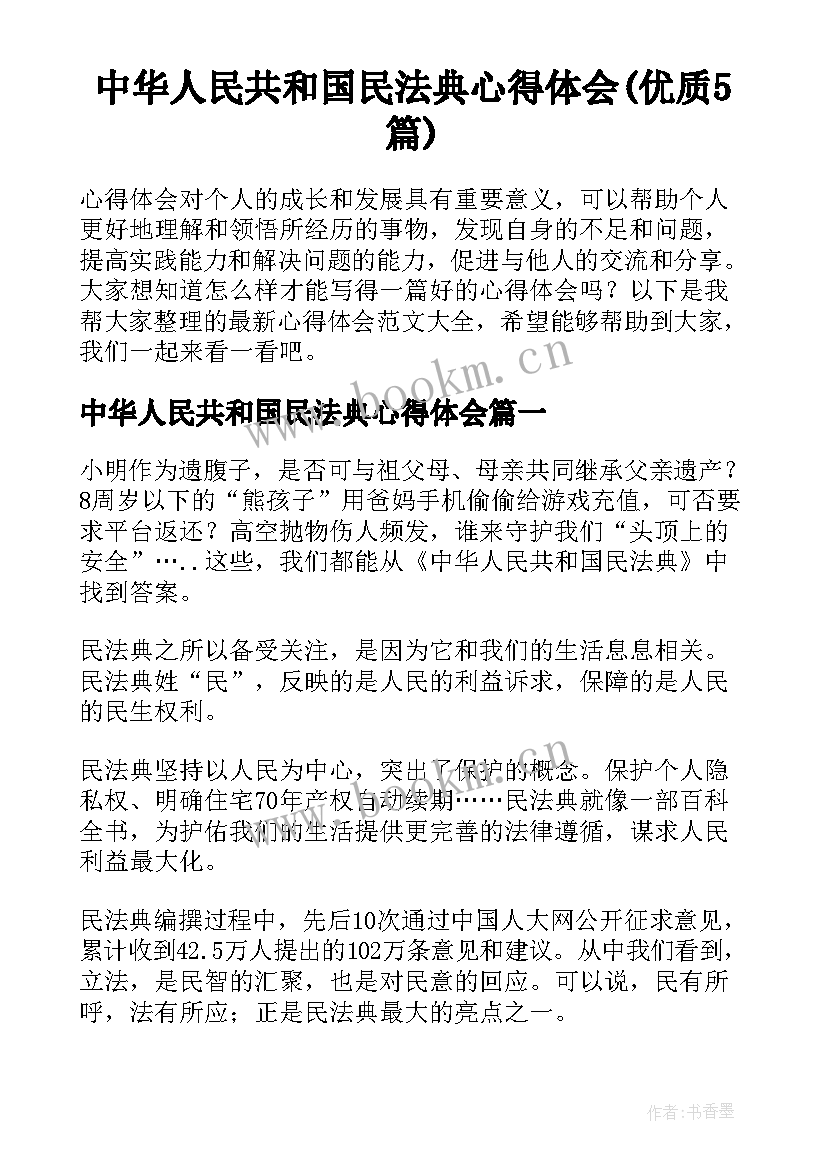 中华人民共和国民法典心得体会(优质5篇)