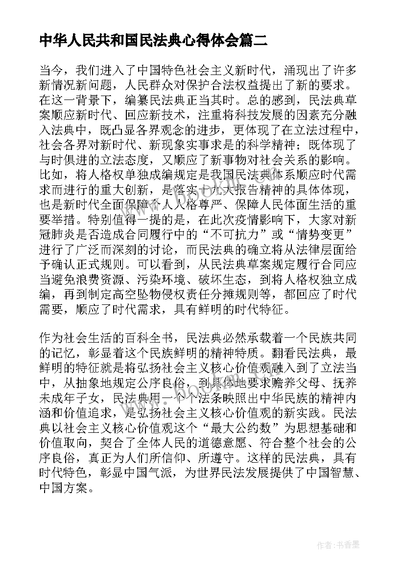 中华人民共和国民法典心得体会(优质5篇)