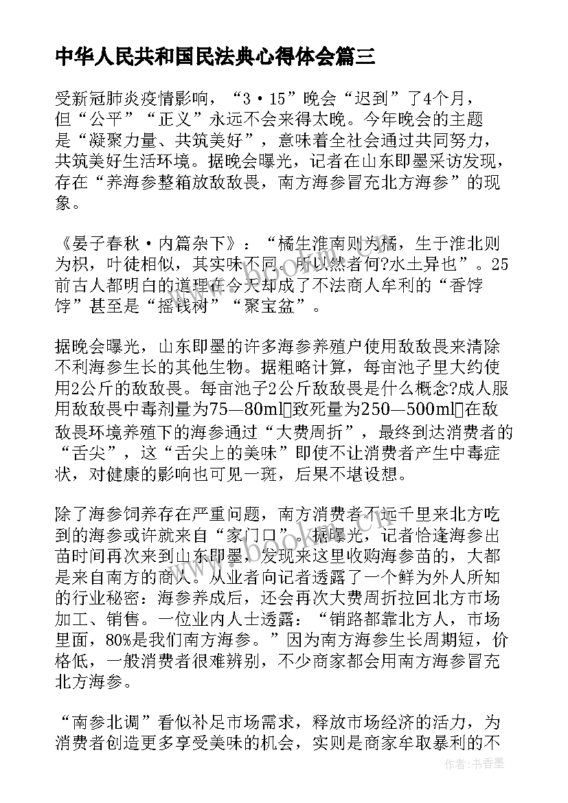 中华人民共和国民法典心得体会(优质5篇)