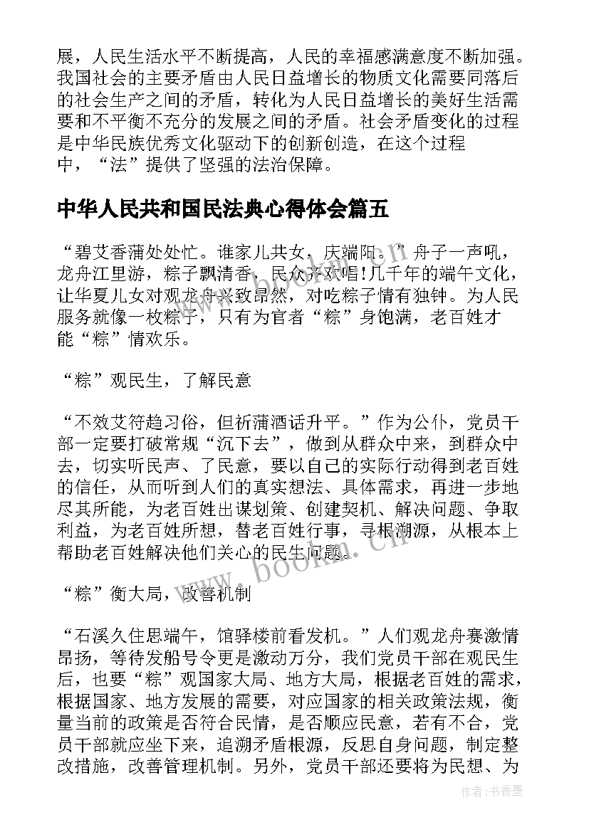 中华人民共和国民法典心得体会(优质5篇)