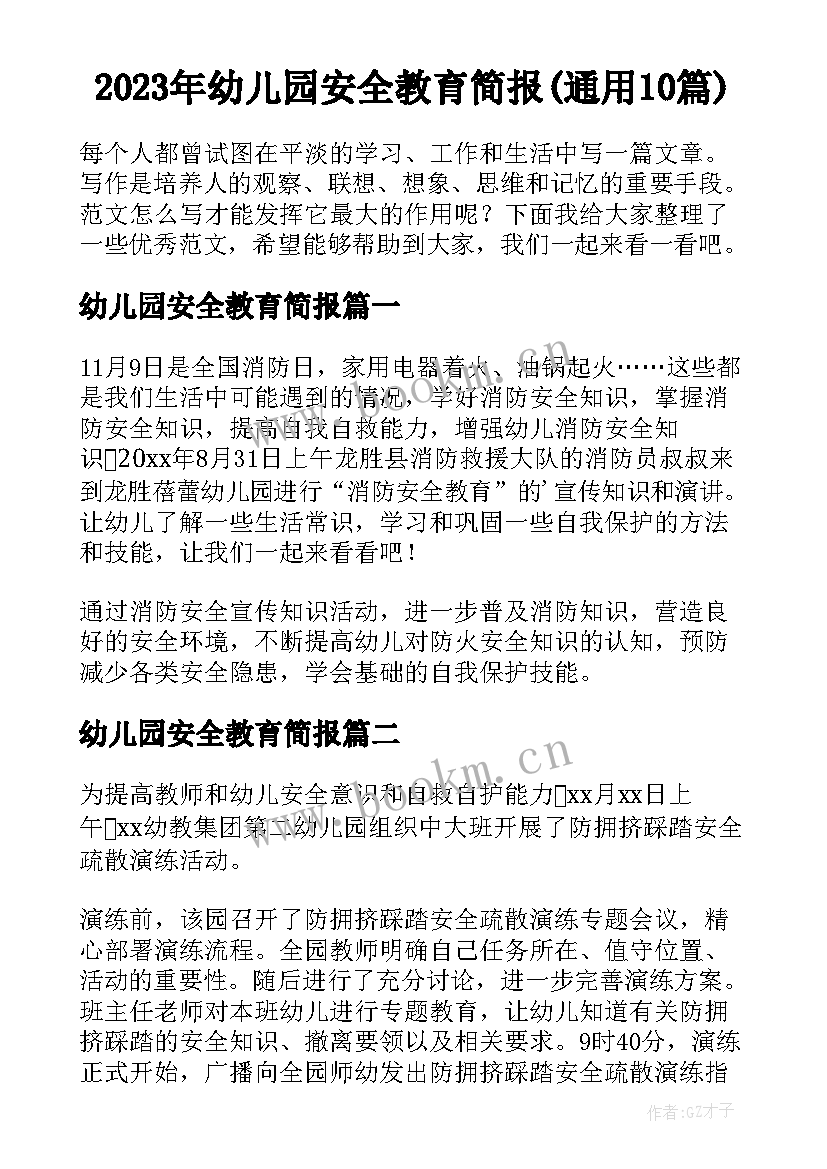 2023年幼儿园安全教育简报(通用10篇)