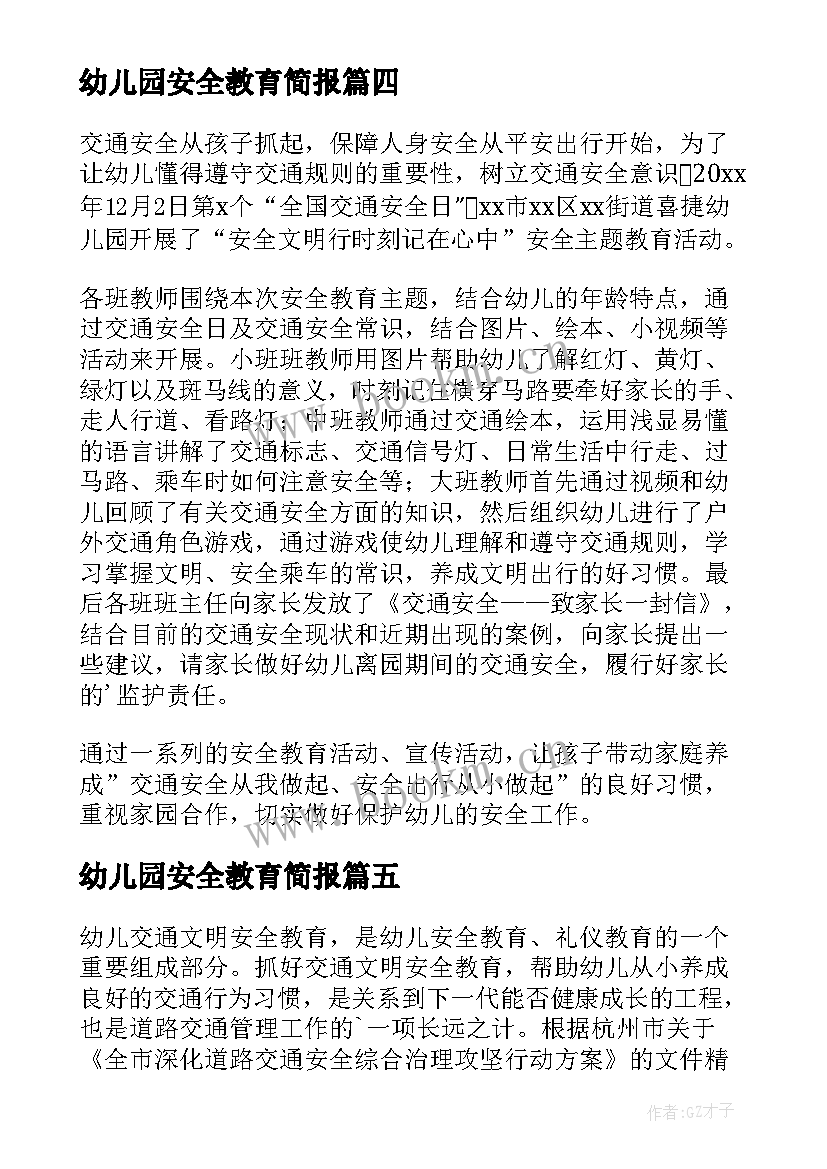 2023年幼儿园安全教育简报(通用10篇)