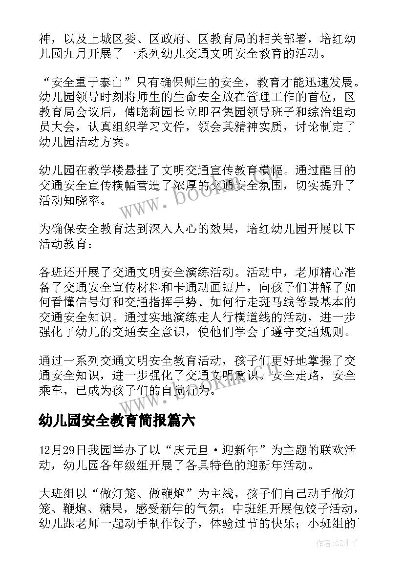 2023年幼儿园安全教育简报(通用10篇)