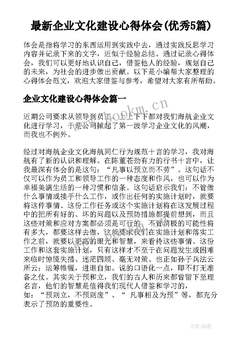 最新企业文化建设心得体会(优秀5篇)