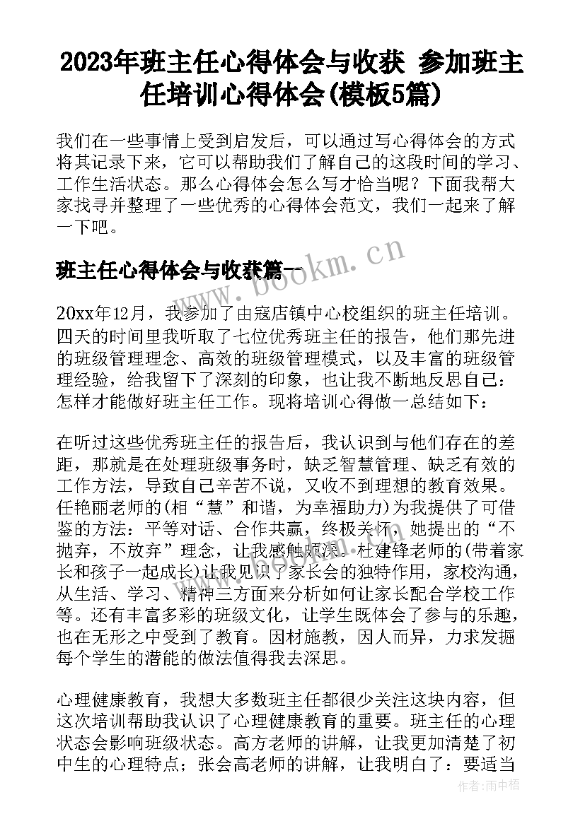 2023年班主任心得体会与收获 参加班主任培训心得体会(模板5篇)