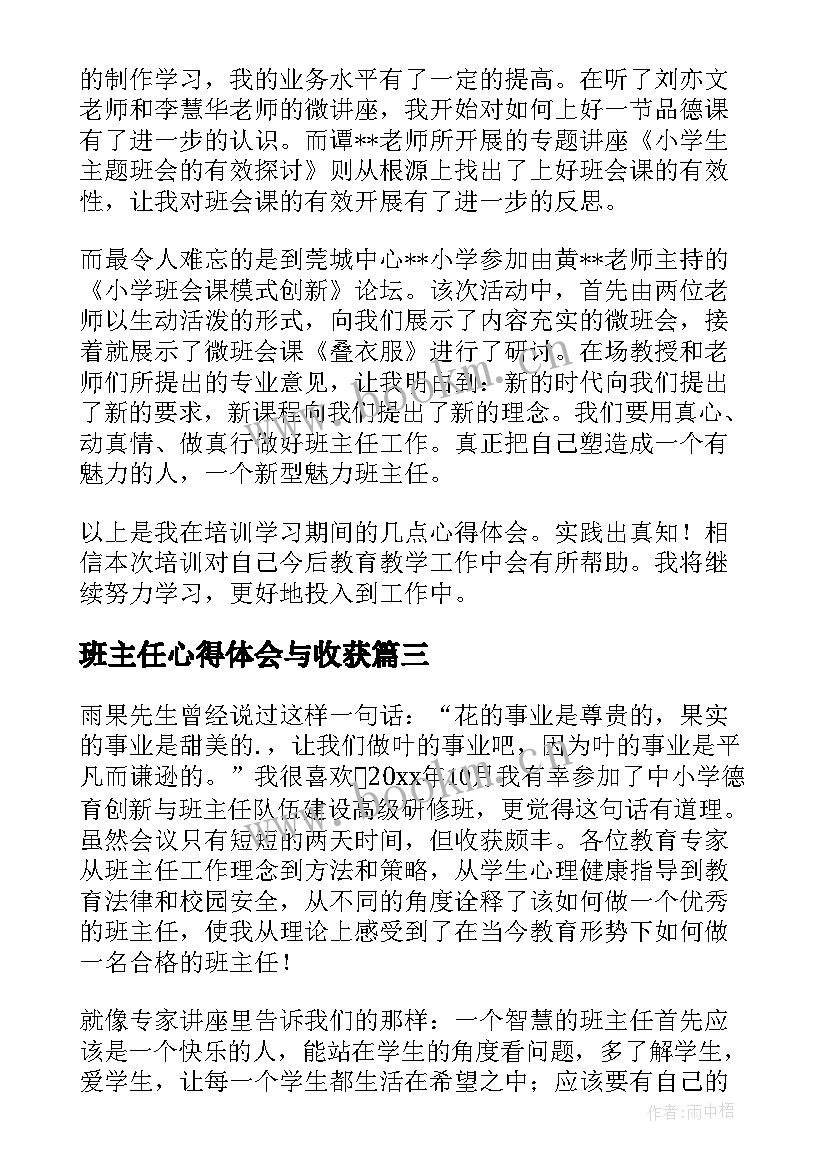 2023年班主任心得体会与收获 参加班主任培训心得体会(模板5篇)