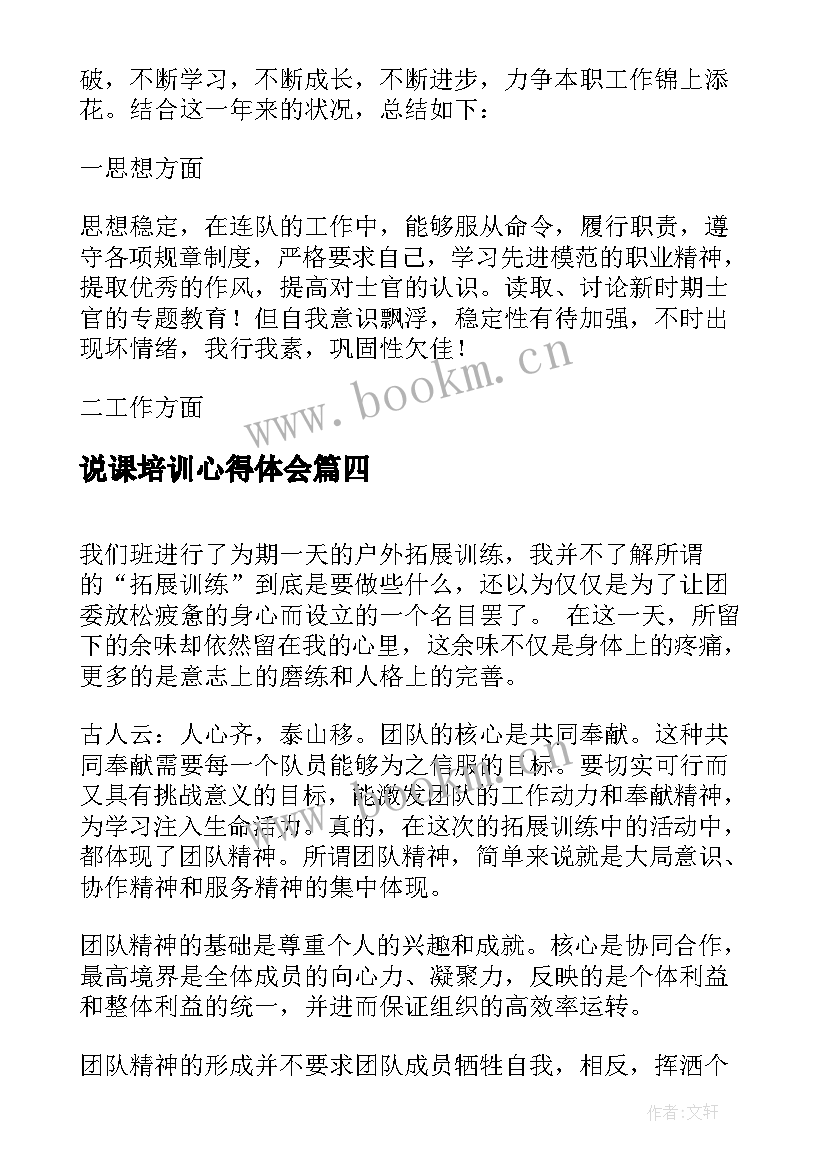 说课培训心得体会 训练心得体会(优秀7篇)