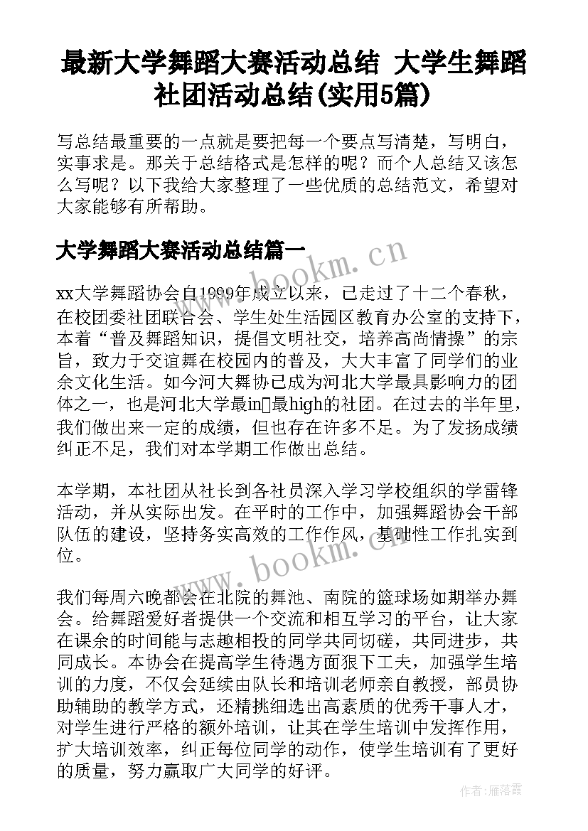 最新大学舞蹈大赛活动总结 大学生舞蹈社团活动总结(实用5篇)